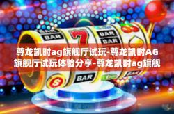 尊龙凯时ag旗舰厅试玩-尊龙凯时AG旗舰厅试玩体验分享-尊龙凯时ag旗舰厅试玩