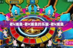 老k捕鱼-老K捕鱼的乐趣-老k捕鱼