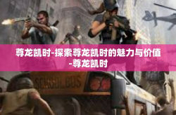 尊龙凯时-探索尊龙凯时的魅力与价值-尊龙凯时