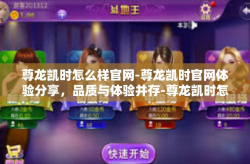 尊龙凯时怎么样官网-尊龙凯时官网体验分享，品质与体验并存-尊龙凯时怎么样官网