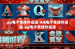 ag电子竞技外设店-AG电子竞技外设店-ag电子竞技外设店