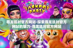 尊龙凯时官方网站-探索尊龙凯时官方网站的魅力-尊龙凯时官方网站