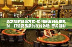 尊龙凯时联系方式-如何联系到尊龙凯时—打造高品质的在线体验-尊龙凯时联系方式