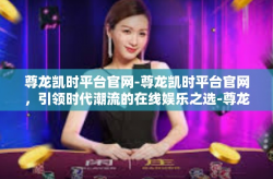 尊龙凯时平台官网-尊龙凯时平台官网，引领时代潮流的在线娱乐之选-尊龙凯时平台官网
