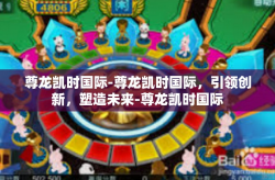 尊龙凯时国际-尊龙凯时国际，引领创新，塑造未来-尊龙凯时国际