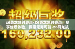 z6尊龙凯时登录-Z6尊龙凯时登录，尽享优质体验，探索无穷可能-z6尊龙凯时登录