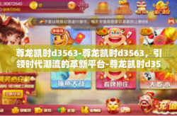 尊龙凯时d3563-尊龙凯时d3563，引领时代潮流的革新平台-尊龙凯时d3563