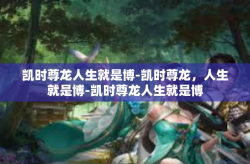 凯时尊龙人生就是博-凯时尊龙，人生就是博-凯时尊龙人生就是博