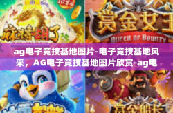 ag电子竞技基地图片-电子竞技基地风采，AG电子竞技基地图片欣赏-ag电子竞技基地图片