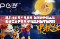 尊龙凯时是不是黑网-如何看待尊龙凯时是否属于黑网-尊龙凯时是不是黑网