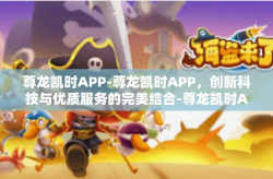 尊龙凯时APP-尊龙凯时APP，创新科技与优质服务的完美结合-尊龙凯时APP