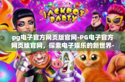 pg电子官方网页版官网-PG电子官方网页版官网，探索电子娱乐的新世界-pg电子官方网页版官网