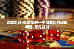 尊龙凯时-尊龙凯时—中国文化的璀璨明珠-尊龙凯时
