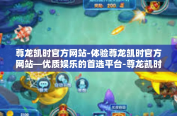 尊龙凯时官方网站-体验尊龙凯时官方网站—优质娱乐的首选平台-尊龙凯时官方网站