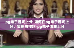 pg电子游戏上分-如何在pg电子游戏上分，策略与技巧-pg电子游戏上分