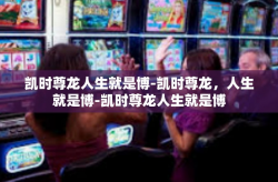 凯时尊龙人生就是博-凯时尊龙，人生就是博-凯时尊龙人生就是博