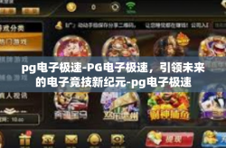 pg电子极速-PG电子极速，引领未来的电子竞技新纪元-pg电子极速
