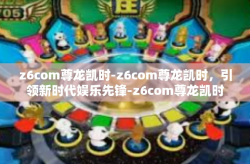 z6com尊龙凯时-z6com尊龙凯时，引领新时代娱乐先锋-z6com尊龙凯时