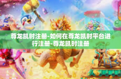 尊龙凯时注册-如何在尊龙凯时平台进行注册-尊龙凯时注册