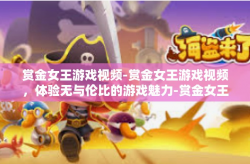 赏金女王游戏视频-赏金女王游戏视频，体验无与伦比的游戏魅力-赏金女王游戏视频