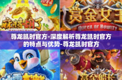 尊龙凯时官方-深度解析尊龙凯时官方的特点与优势-尊龙凯时官方