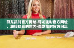 尊龙凯时官方网址-尊龙凯时官方网址，联接精彩的世界-尊龙凯时官方网址