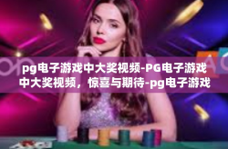pg电子游戏中大奖视频-PG电子游戏中大奖视频，惊喜与期待-pg电子游戏中大奖视频