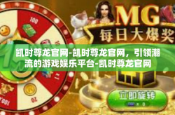 凯时尊龙官网-凯时尊龙官网，引领潮流的游戏娱乐平台-凯时尊龙官网