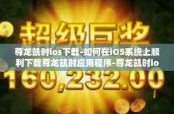尊龙凯时ios下载-如何在iOS系统上顺利下载尊龙凯时应用程序-尊龙凯时ios下载