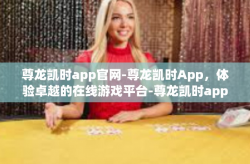 尊龙凯时app官网-尊龙凯时App，体验卓越的在线游戏平台-尊龙凯时app官网