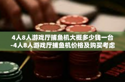 4人8人游戏厅捕鱼机大概多少钱一台-4人8人游戏厅捕鱼机价格及购买考虑因素-4人8人游戏厅捕鱼机大概多少钱一台