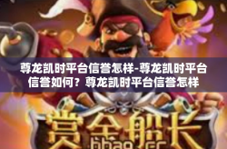 尊龙凯时平台信誉怎样-尊龙凯时平台信誉如何？尊龙凯时平台信誉怎样