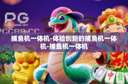 捕鱼机一体机-体验创新的捕鱼机一体机-捕鱼机一体机