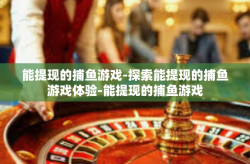 能提现的捕鱼游戏-探索能提现的捕鱼游戏体验-能提现的捕鱼游戏