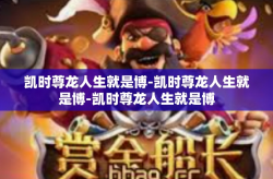 凯时尊龙人生就是博-凯时尊龙人生就是博-凯时尊龙人生就是博