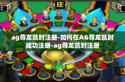 ag尊龙凯时注册-如何在AG尊龙凯时成功注册-ag尊龙凯时注册