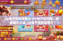 pg电子招财喵爆分-PG电子招财喵，揭秘爆分之道-pg电子招财喵爆分