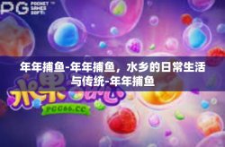 年年捕鱼-年年捕鱼，水乡的日常生活与传统-年年捕鱼