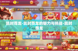 凯时尊龙-凯时尊龙的魅力与挑战-凯时尊龙