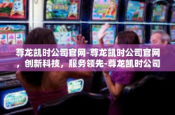 尊龙凯时公司官网-尊龙凯时公司官网，创新科技，服务领先-尊龙凯时公司官网