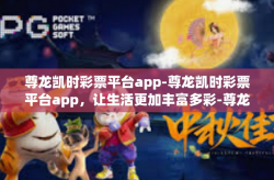 尊龙凯时彩票平台app-尊龙凯时彩票平台app，让生活更加丰富多彩-尊龙凯时彩票平台app