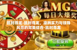 凯时尊龙-凯时尊龙，凛冽实力与领导风范的完美结合-凯时尊龙
