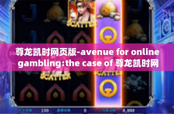 尊龙凯时网页版-avenue for online gambling:the case of 尊龙凯时网页版-尊龙凯时网页版