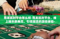 尊龙凯时平台怎么样-尊龙凯时平台，线上娱乐新典范，引领潮流的游戏体验-尊龙凯时平台怎么样