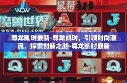 尊龙凯时最新-尊龙凯时，引领时尚潮流，探索创新之路-尊龙凯时最新