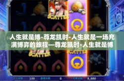 人生就是博-尊龙凯时-人生就是一场充满博弈的旅程—尊龙凯时-人生就是博-尊龙凯时