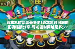尊龙凯时网址是多少?尊龙凯时网站的正确链接分享-尊龙凯时网址是多少?