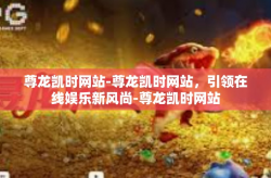 尊龙凯时网站-尊龙凯时网站，引领在线娱乐新风尚-尊龙凯时网站