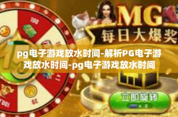 pg电子游戏放水时间-解析PG电子游戏放水时间-pg电子游戏放水时间