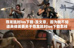 尊龙凯时ios下载-及文章，因为我不知道具体需要关于尊龙凯时ios下载怎样的文章。请您提供文章的具体需求或者需要包含的关键信息等，以便我更好的帮助撰写文章。尊龙凯时ios下载